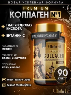 Морской коллаген капсулы для женщин, витамины С Ellada Fit 182903449 купить за 909 ₽ в интернет-магазине Wildberries