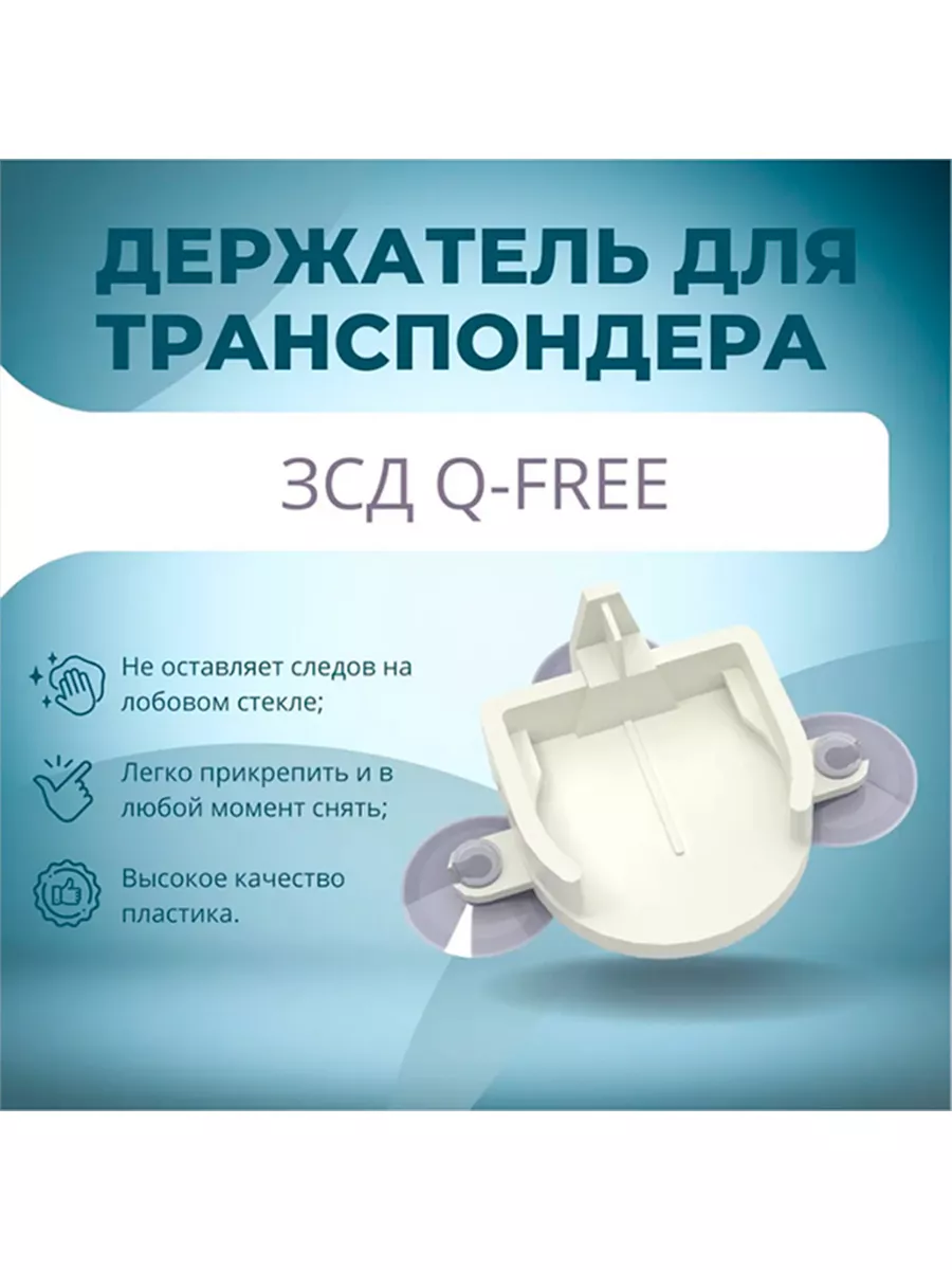 Держатель для транспондера ЗСД Q-FREE