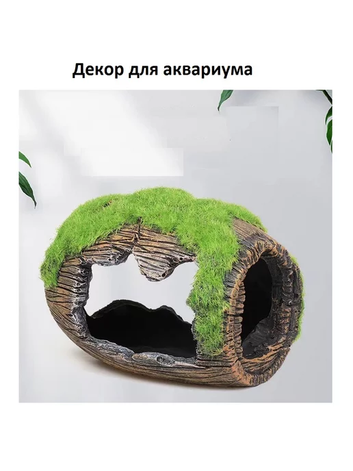 The Home/Домик для рыбок Декор аквариума, домик для рыбок Затонувшая бочка с мхом, вариант, фото 2