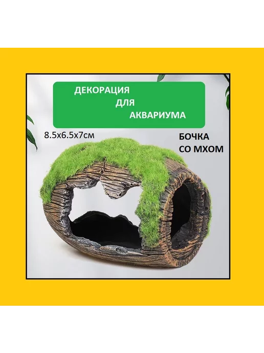 The Home/Домик для рыбок Декор аквариума, домик для рыбок Затонувшая бочка с мхом, вариант, фото 5