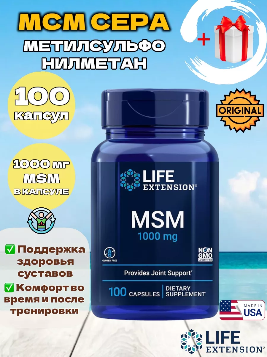 МСМ MSM / Метилсульфонилметан 1000 мг Life Extension 182909129 купить за 1  758 ₽ в интернет-магазине Wildberries