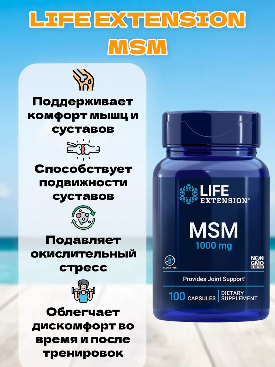 МСМ MSM / Метилсульфонилметан 1000 мг Life Extension 182909129 купить за 1  758 ₽ в интернет-магазине Wildberries