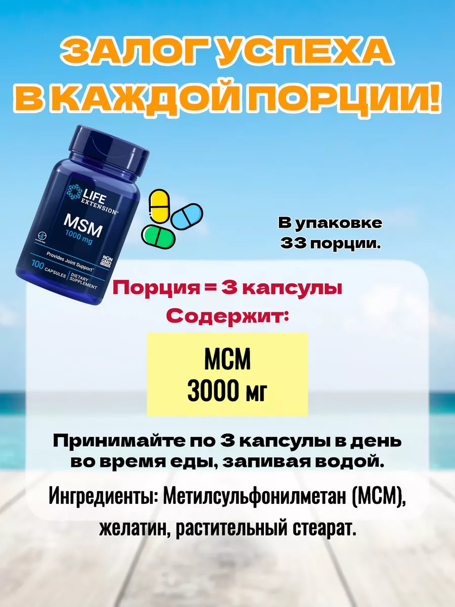 МСМ MSM / Метилсульфонилметан 1000 мг Life Extension 182909129 купить за 1  758 ₽ в интернет-магазине Wildberries