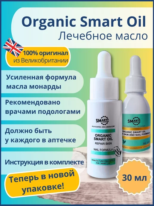 Smart Master Масло монарды Organic oil лечебное от онихолизиса для ногтей