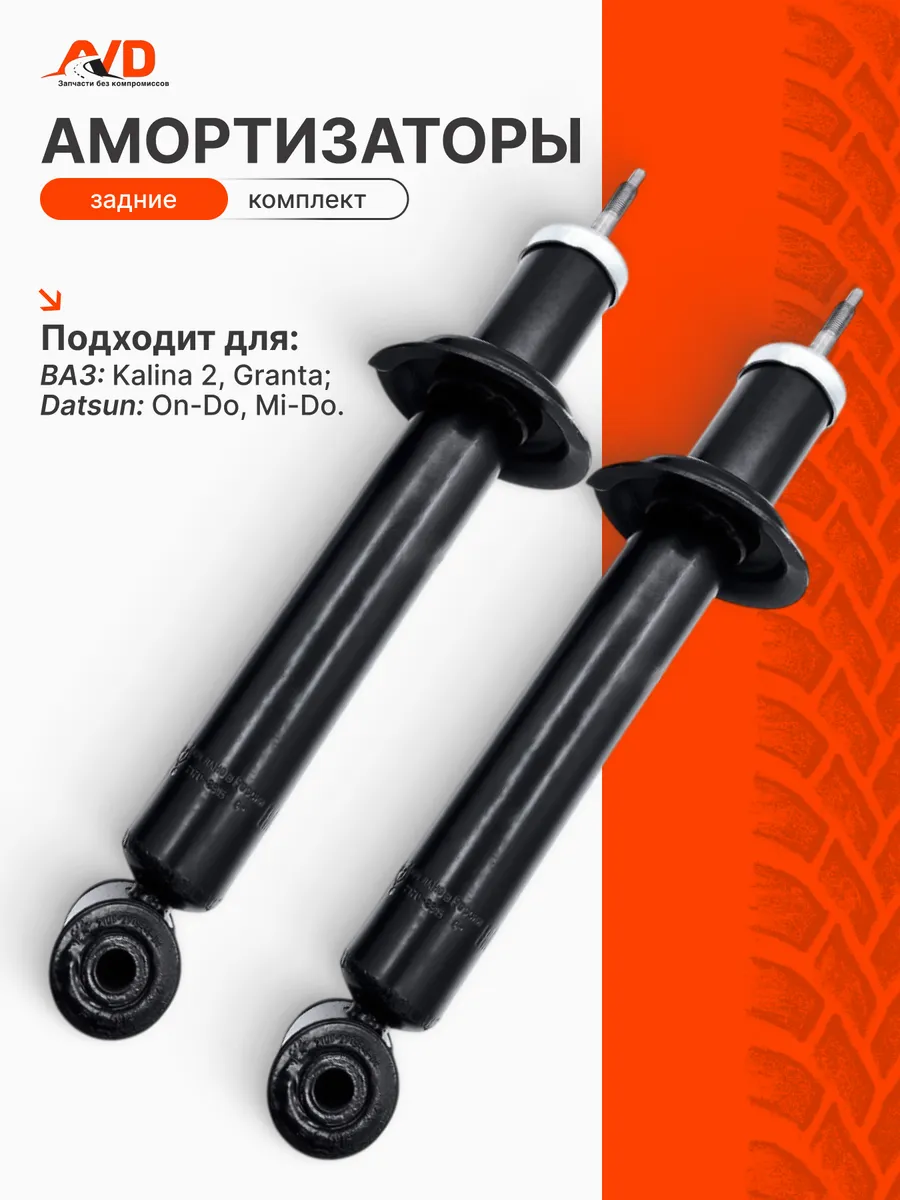 Амортизаторы задние комплект Гранта, Калина 2, Датсун