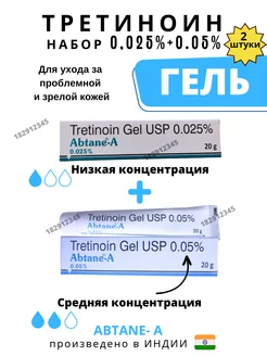 Abtane A Gel 0.025% + Abtane-A 0.05 2шт Абтейн-А Tretinoin AumRa 182912345 купить за 530 ₽ в интернет-магазине Wildberries