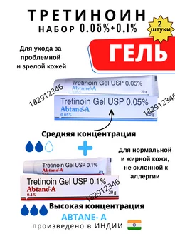 Abtane A Gel 0.05% + Abtane-A 0.1 2шт Абтейн-А Tretinoin AumRa 182912346 купить за 643 ₽ в интернет-магазине Wildberries