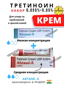 Abtane A Cream 0.025% + Abtane-A 0.05 2шт Абтейн-А Tretinoin AumRa 182912347 купить за 623 ₽ в интернет-магазине Wildberries