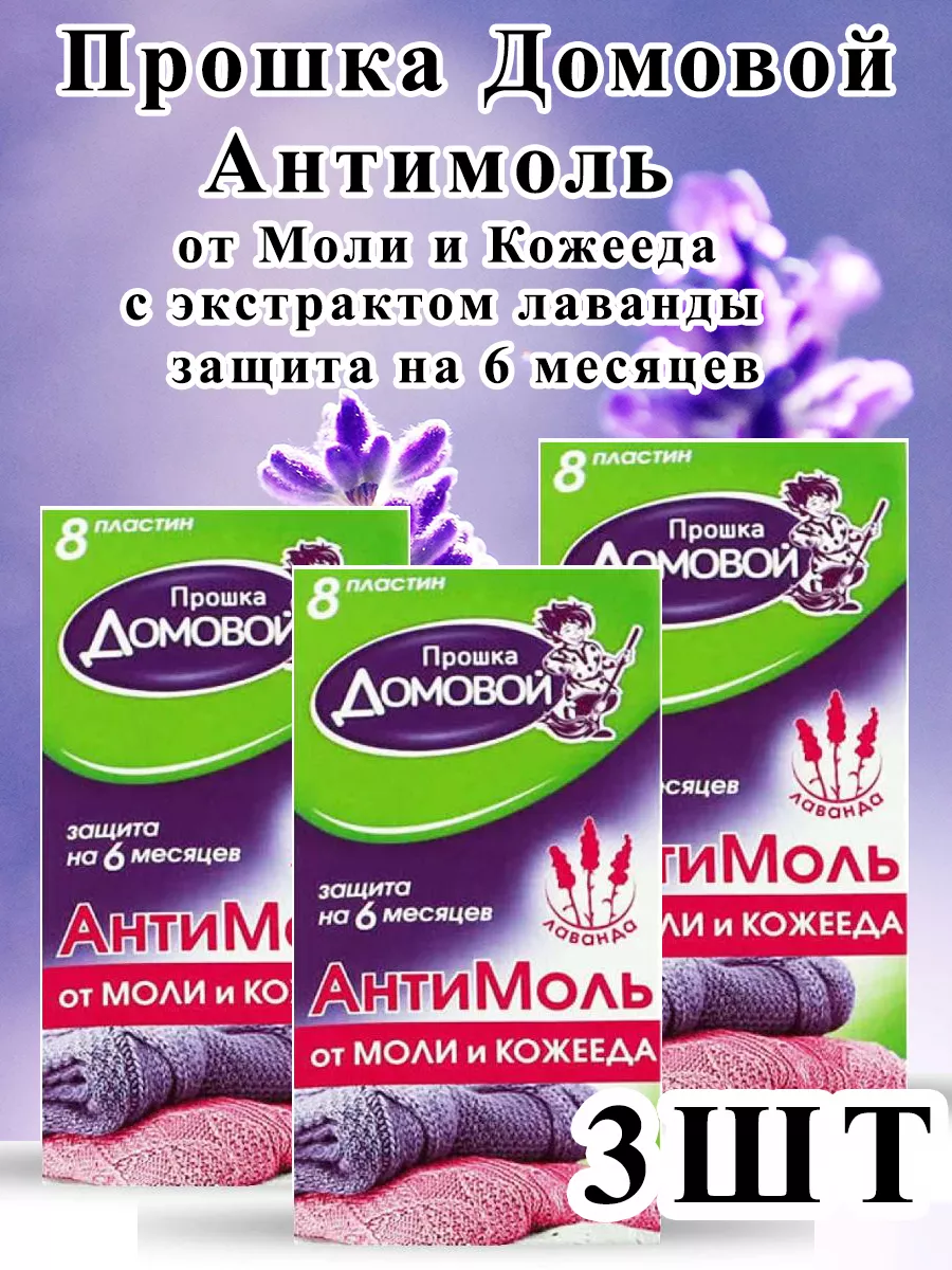 АнтиМоль с лавандой
