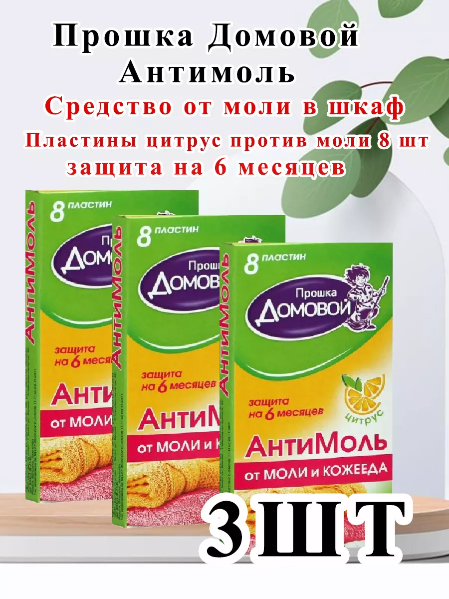 АнтиМоль с цитрусом