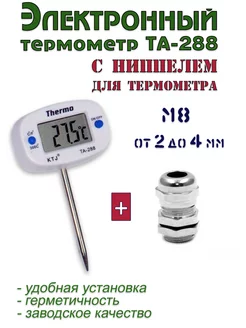 Электронный термометр ТА-288 с ниппелем для термометра М8 Samogontrest 182913072 купить за 371 ₽ в интернет-магазине Wildberries