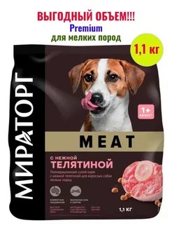 Корм для собак мелких пород с нежной телятиной 1,1 кг Мираторг 182913970 купить за 351 ₽ в интернет-магазине Wildberries
