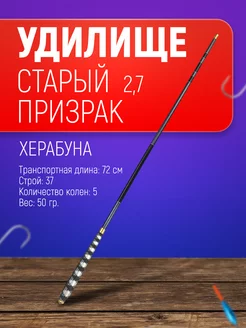 Удилище маховое для рыбалки херабуна "Старый призрак" 2,7 м Удочка маховая мягкая для херабуны 182920049 купить за 838 ₽ в интернет-магазине Wildberries