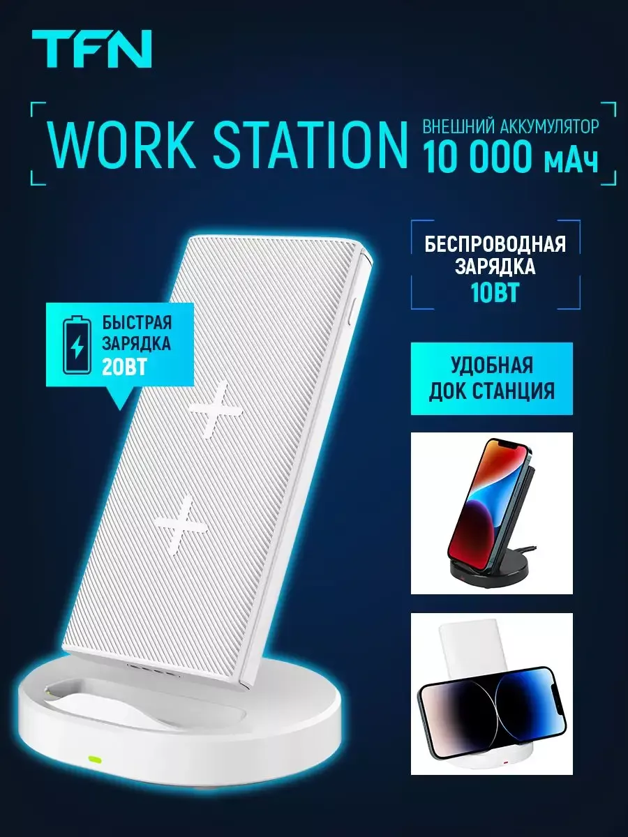 Внешний аккумулятор Work Station PD QI, 10000mAh TFN 182922365 купить в  интернет-магазине Wildberries