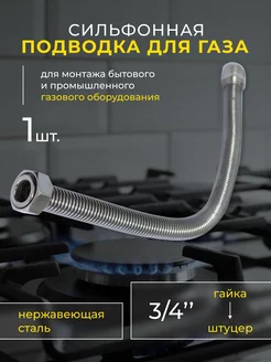 Сильфонная подводка для газа 3/4 0,4 м г/ш OSCAR-Mflex 182924742 купить за 175 ₽ в интернет-магазине Wildberries