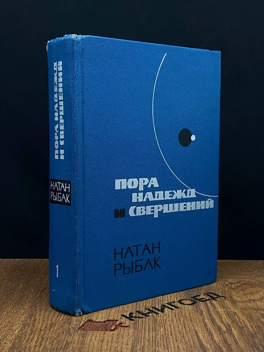 Пора надежд и свершений. Книга 1