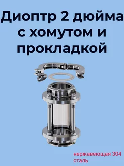 диоптр 2 дюйма Клампы24.рф 182929040 купить за 940 ₽ в интернет-магазине Wildberries