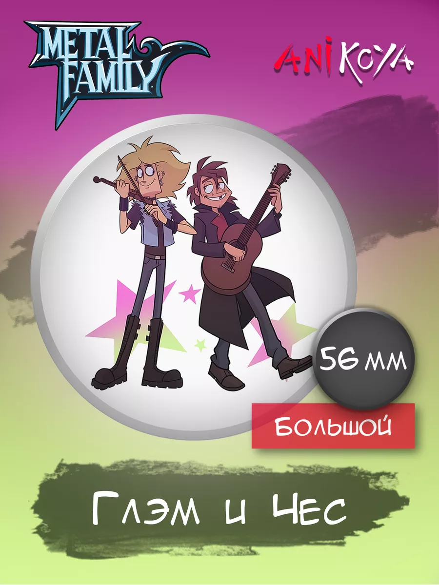 Значки на рюкзак Глэм и Чес Metal Family AniKoya 182930234 купить за 170 ₽  в интернет-магазине Wildberries