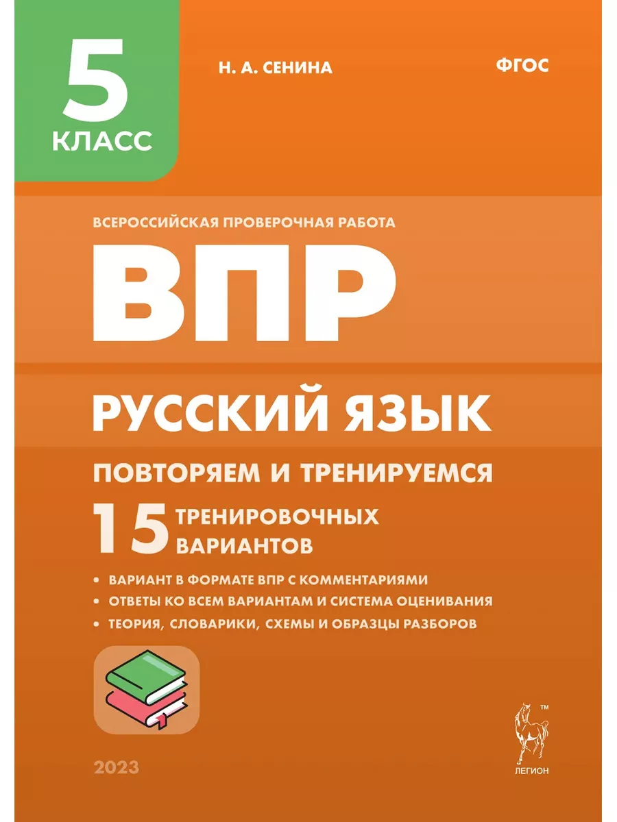 ВПР. Русский язык. 5 класс. Повторяем и тренируемся. 15 трен Легион  182931117 купить в интернет-магазине Wildberries