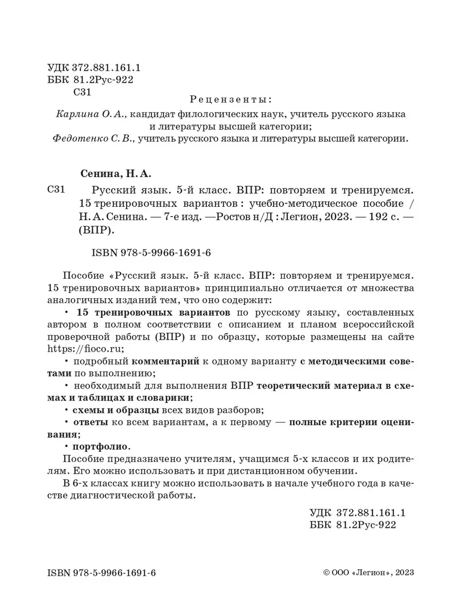 ВПР. Русский язык. 5 класс. Повторяем и тренируемся. 15 трен Легион  182931117 купить в интернет-магазине Wildberries