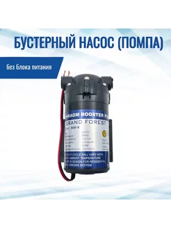 Насос (помпа) 50G-S (без блока питания) для осмоса и фильтра NatureWater 182931714 купить за 3 419 ₽ в интернет-магазине Wildberries