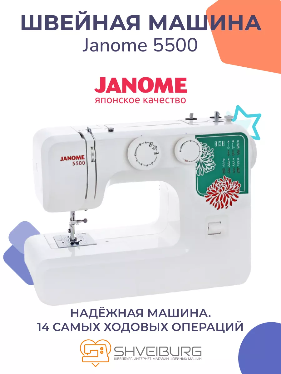 Швейная машина Janome 5500 Janome 182934496 купить в интернет-магазине  Wildberries