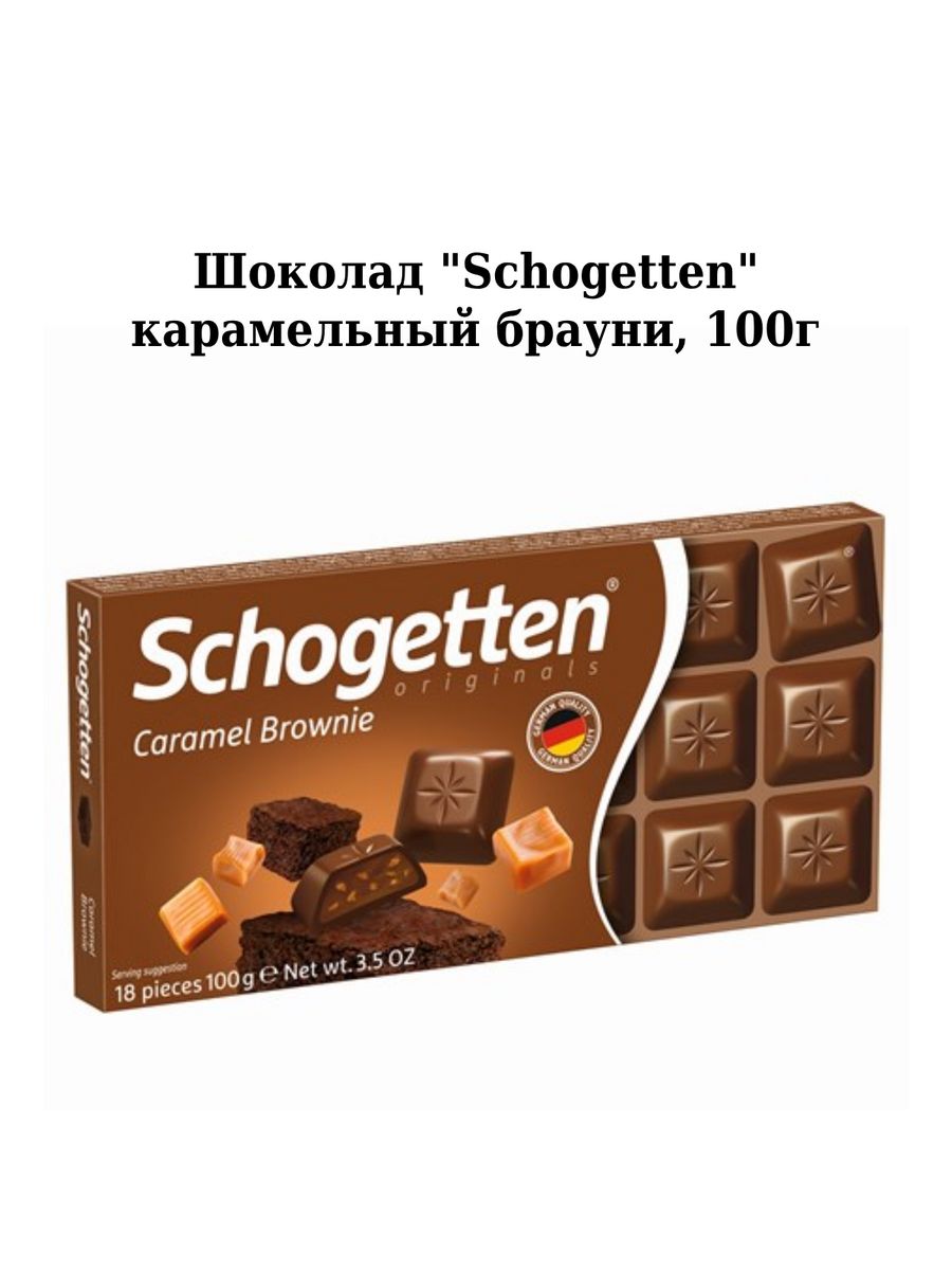 Шоколад Schogetten карамель Брауни