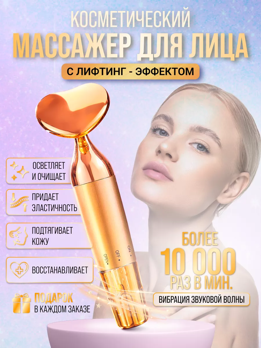 Love Your Body & Face Вибро массажер для лица лифтинг эффект