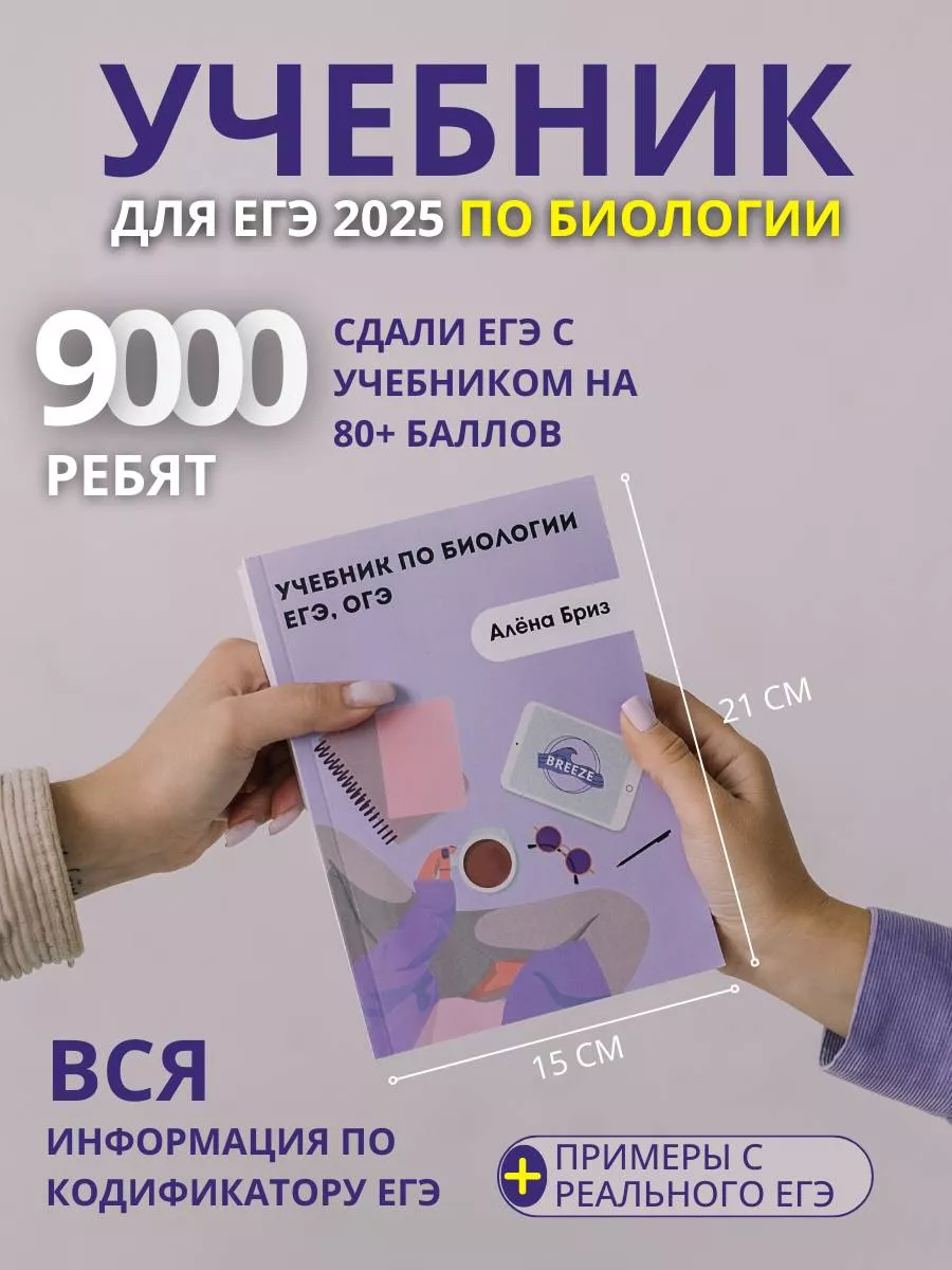 Учебник по биологии ЕГЭ, ОГЭ Онлайн-школа Breeze 182937823 купить за 1 798  ₽ в интернет-магазине Wildberries