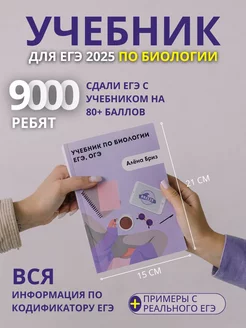 Учебник по биологии ЕГЭ, ОГЭ Онлайн-школа Breeze 182937823 купить за 2 072 ₽ в интернет-магазине Wildberries