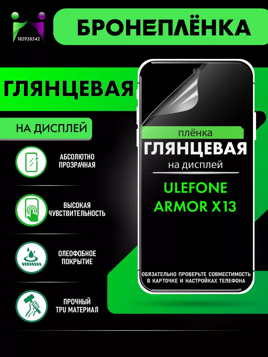 Глянцевая гидрогелевая плёнка Ulefone Armor X13 ПРОglassNano 182938542  купить за 284 ₽ в интернет-магазине Wildberries