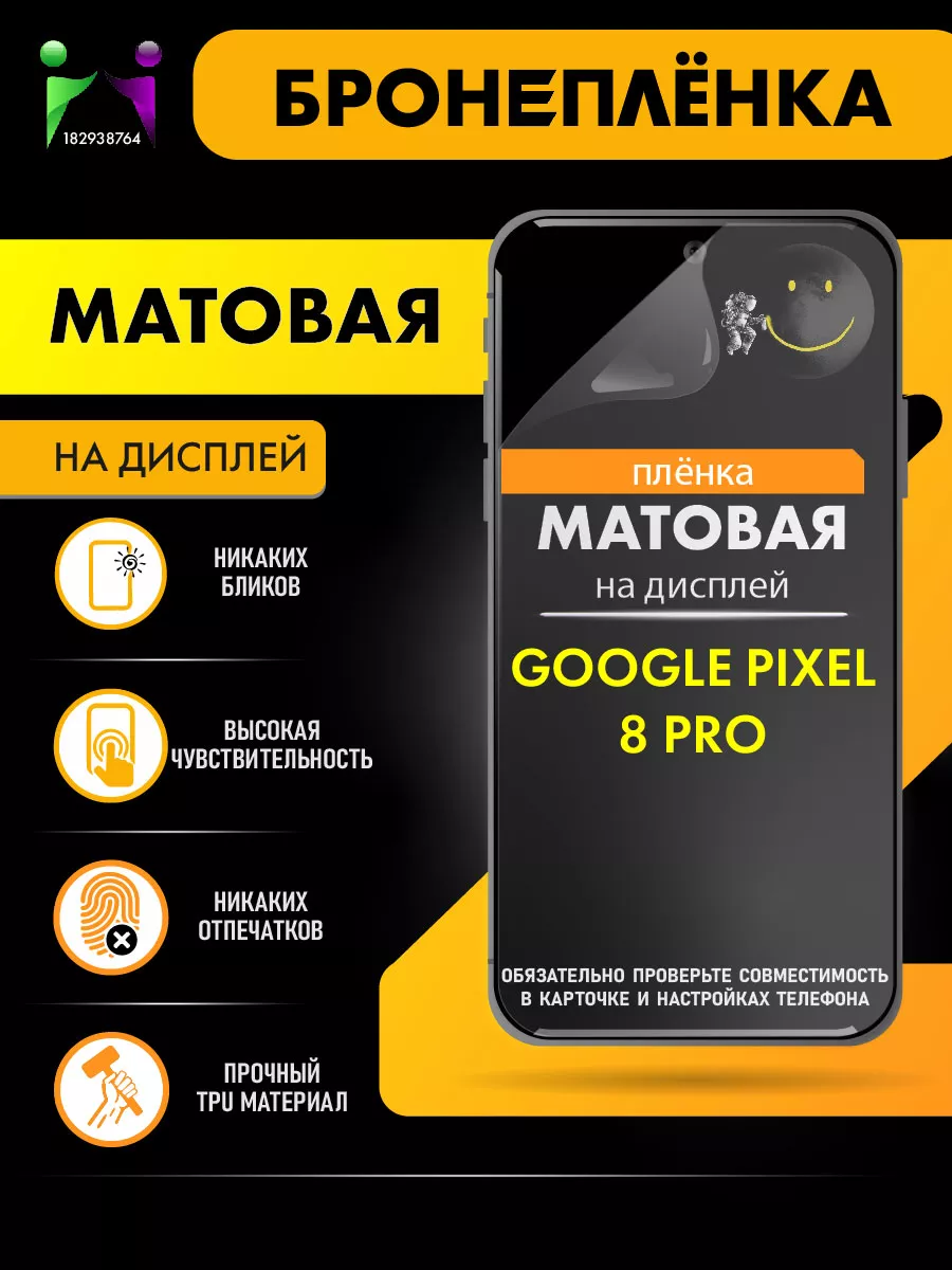 Матовая защитная плёнка Google Pixel 8 Pro ПРОglassNano 182938764 купить за  241 ₽ в интернет-магазине Wildberries