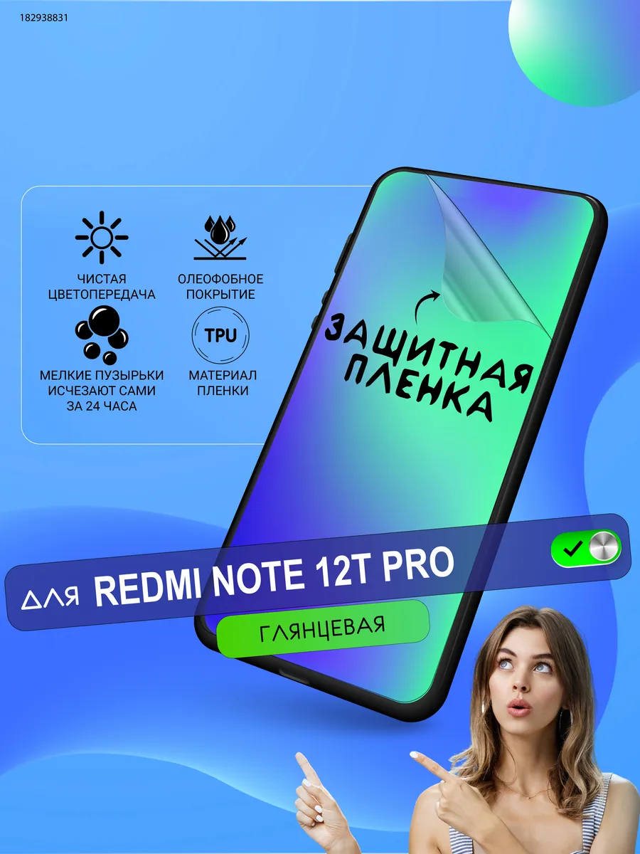 Глянцевая гидрогелевая плёнка Xiaomi Redmi Note 12T Pro ПРОglassNano  182938831 купить за 275 ₽ в интернет-магазине Wildberries