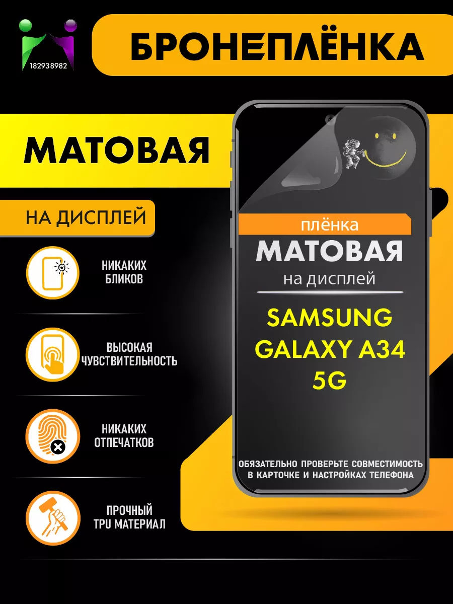 Матовая защитная плёнка Samsung Galaxy A34 5G ПРОglassNano 182938982 купить  за 275 ₽ в интернет-магазине Wildberries