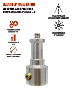 Адаптер на штатив до 19 мм для крепления камеры, резьба 1/4 Mobicent 182942397 купить за 307 ₽ в интернет-магазине Wildberries