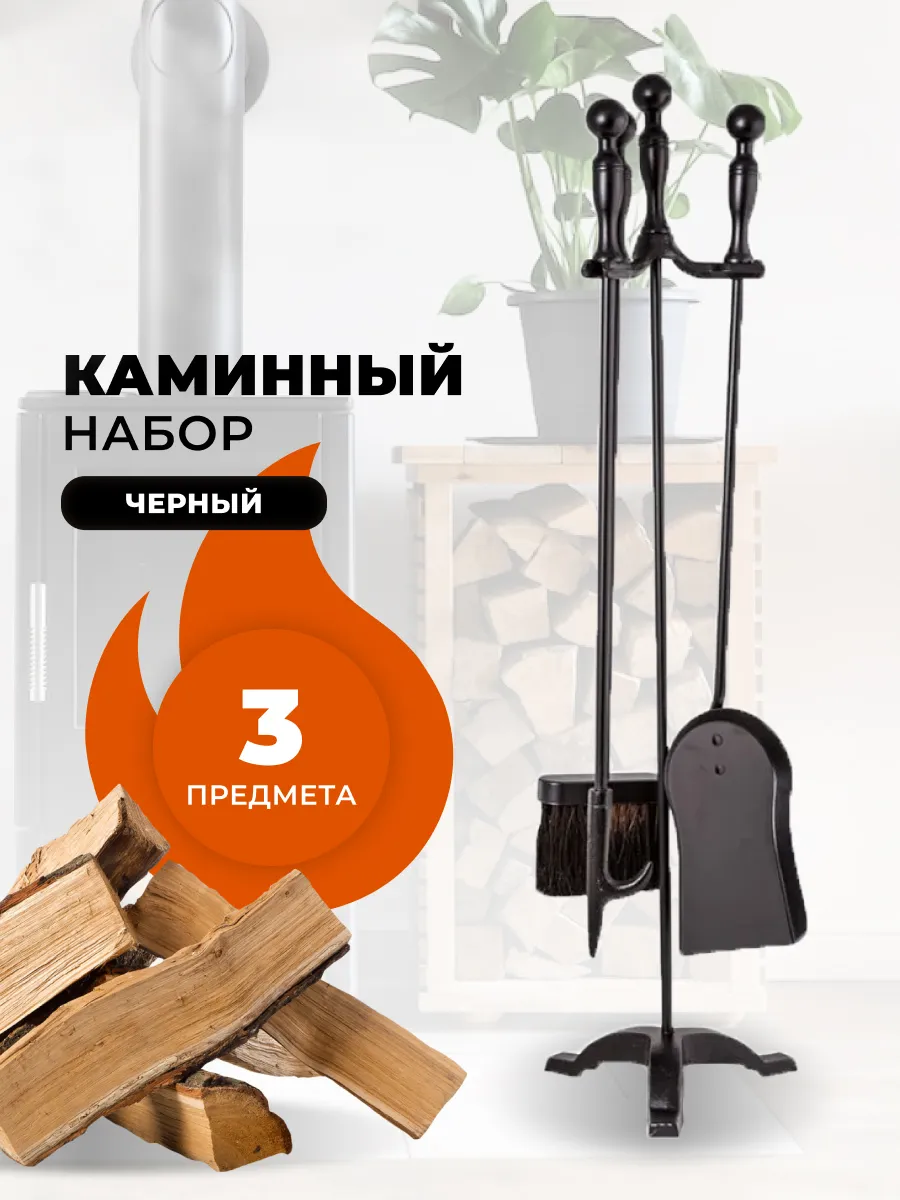 Каминный набор щетка кочерга совок для камина и печи, бани