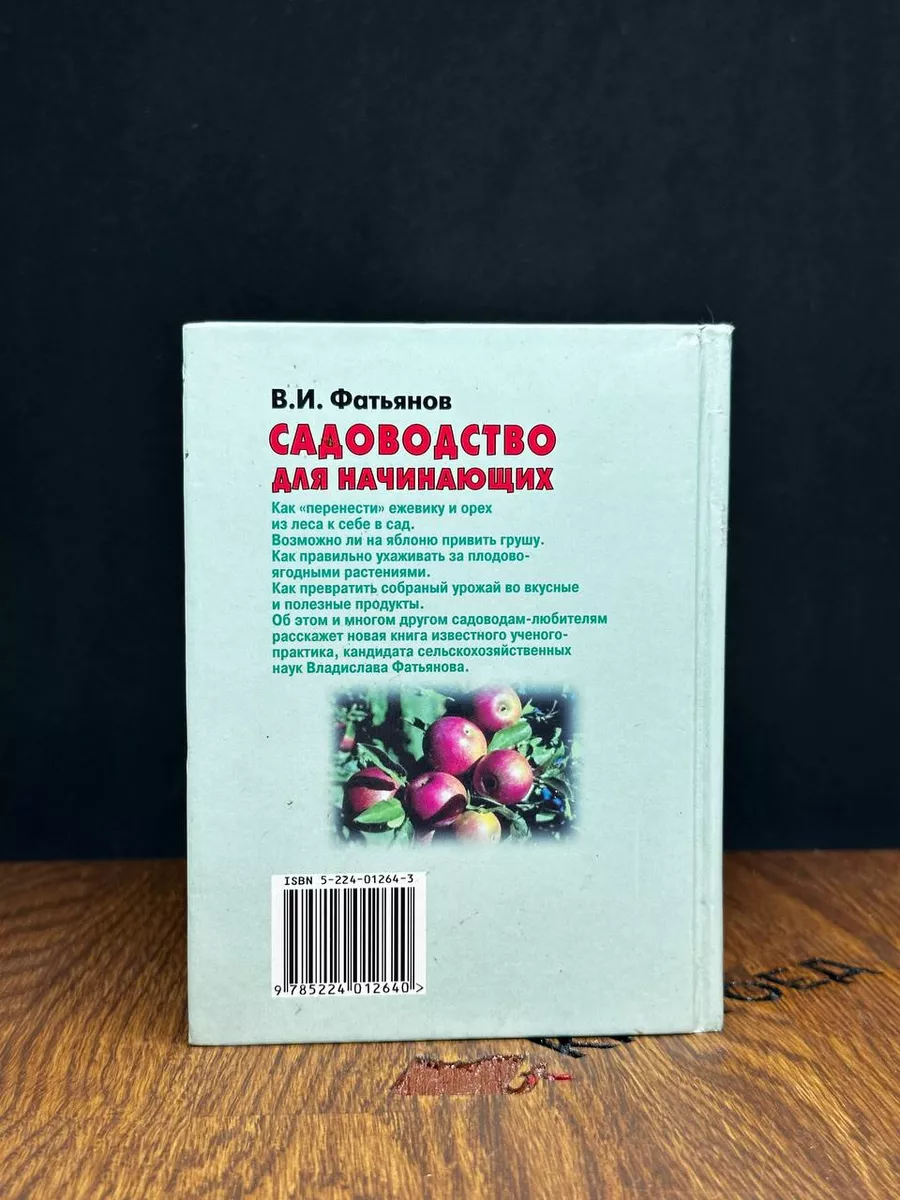 Садоводство для начинающих Олма-Пресс 182944468 купить за 450 ₽ в  интернет-магазине Wildberries