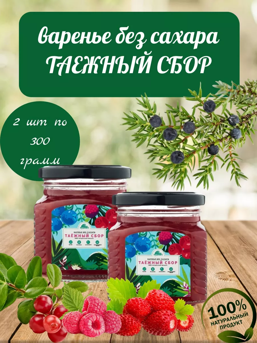 Варенье без сахара Таежный сбор, 2 шт по 300 г Кудесникъ 182945207 купить  за 642 ₽ в интернет-магазине Wildberries