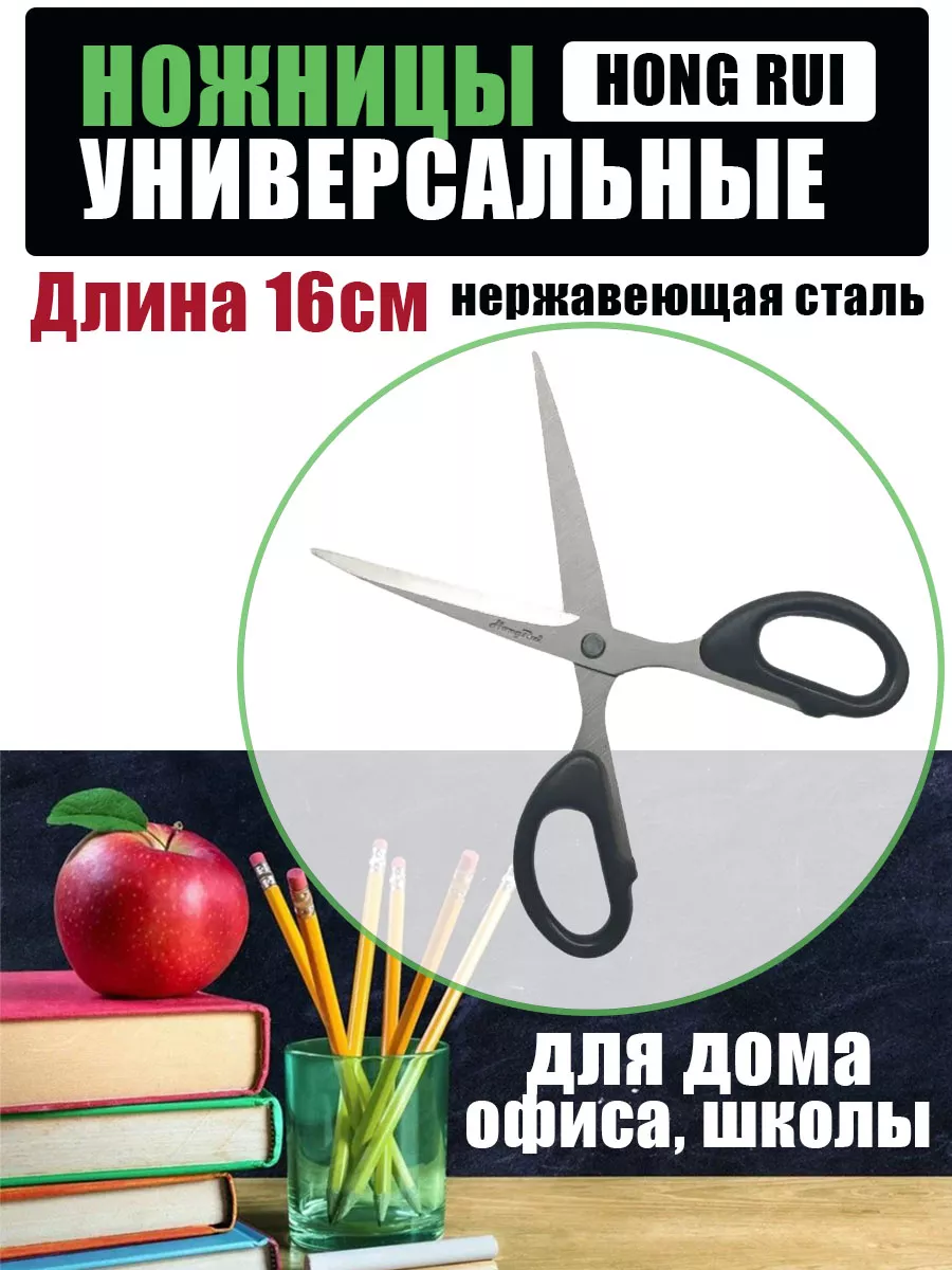 Ножницы универсальные 16см Hong Rui 182948973 купить за 123 ₽ в  интернет-магазине Wildberries