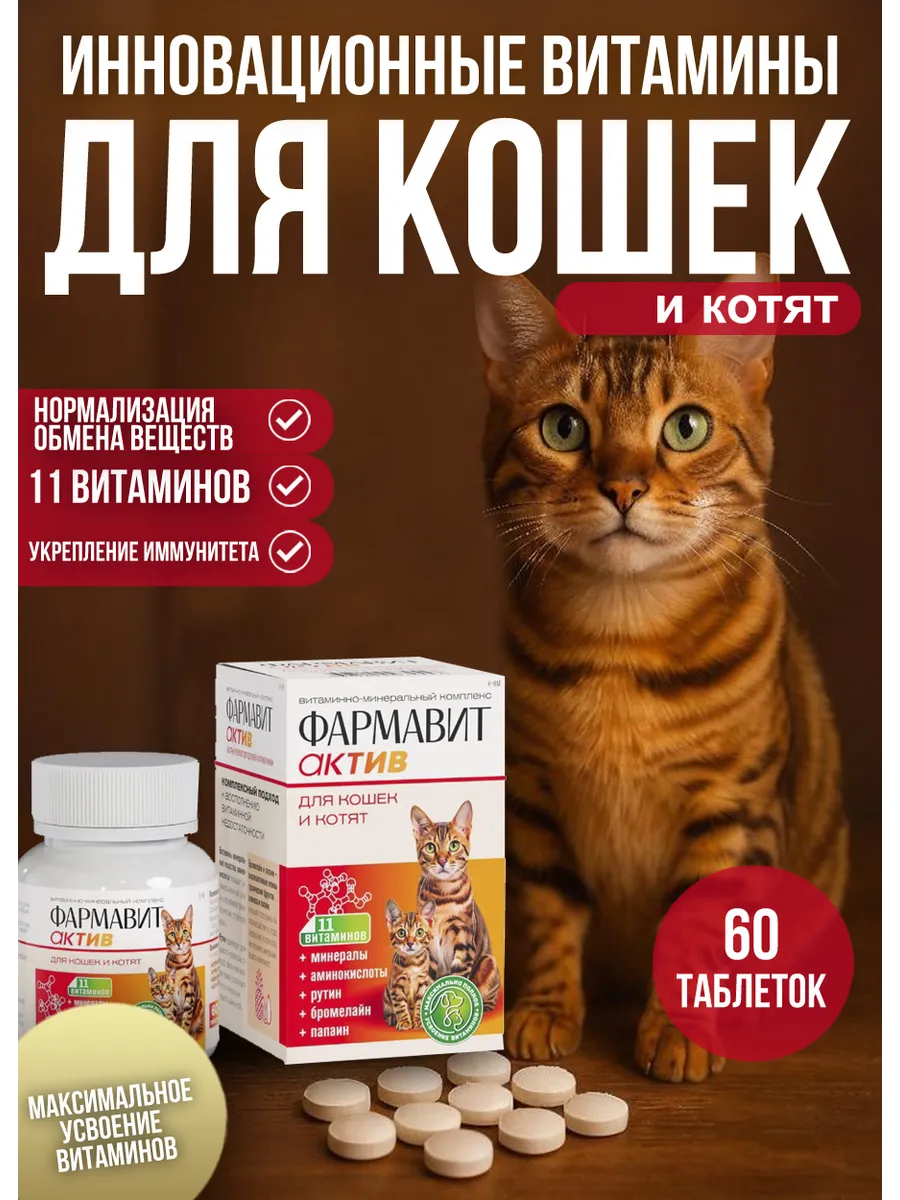 Витамины ФармавитАктив для кошек,котят 60 таб