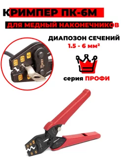 Пресс-клещи ПК-6м, (78865) КВТ 182951276 купить за 2 093 ₽ в интернет-магазине Wildberries