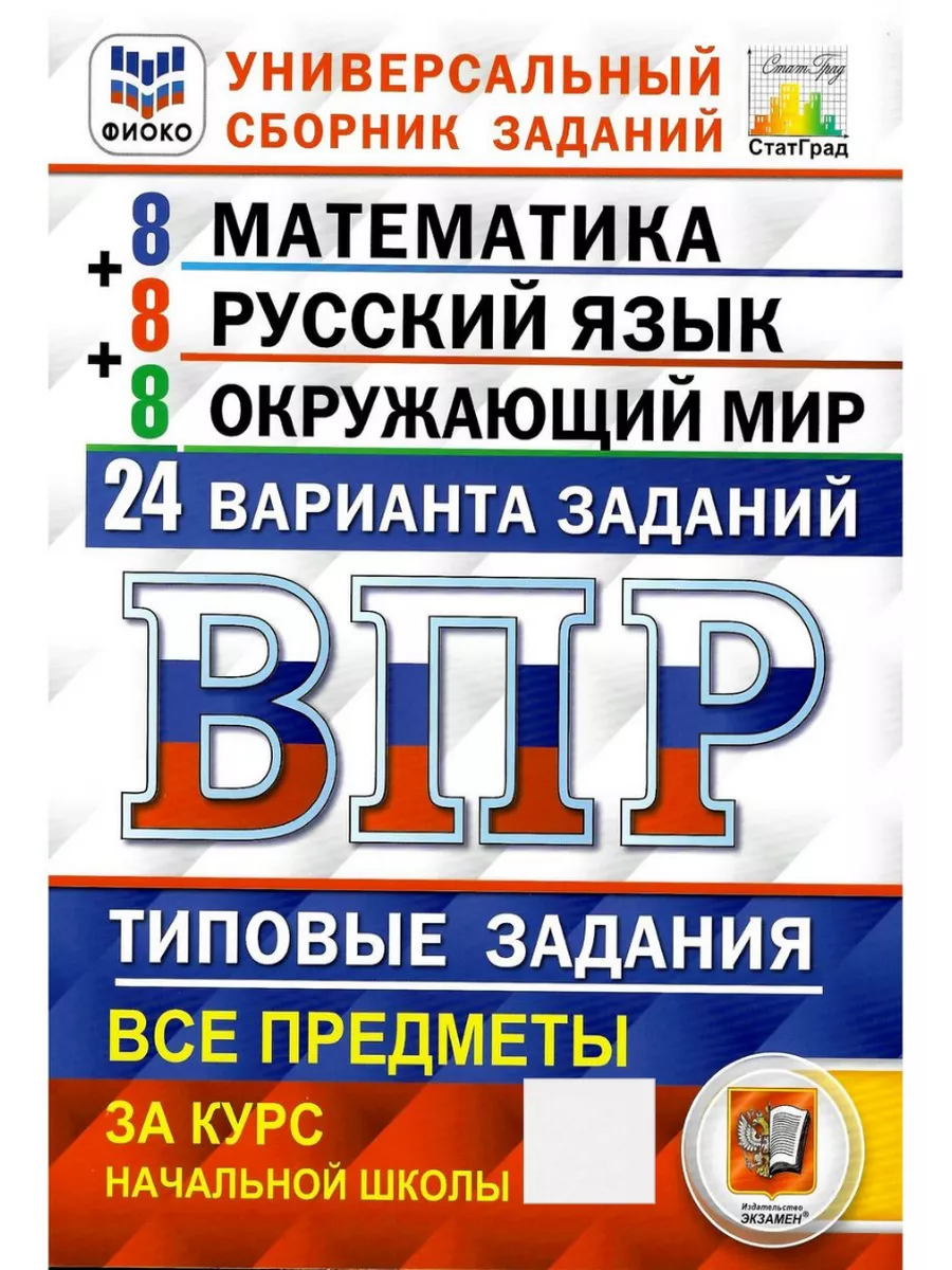 ВПР Математика, Русск. язык, Окруж. мир 4 класс. 24 вар. Экзамен 182952937  купить за 415 ₽ в интернет-магазине Wildberries