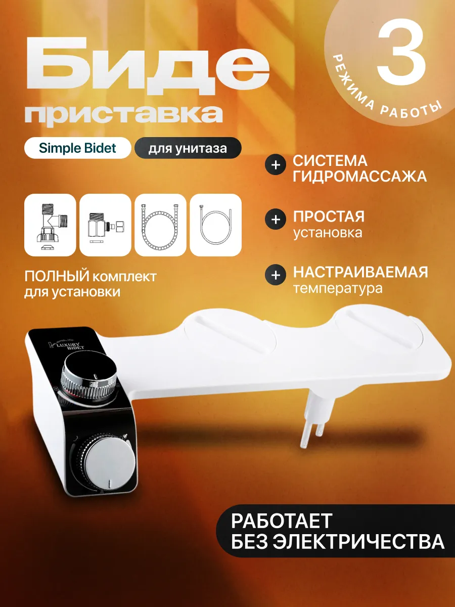 Биде для унитаза Simple Bidet с регулировкой температуры
