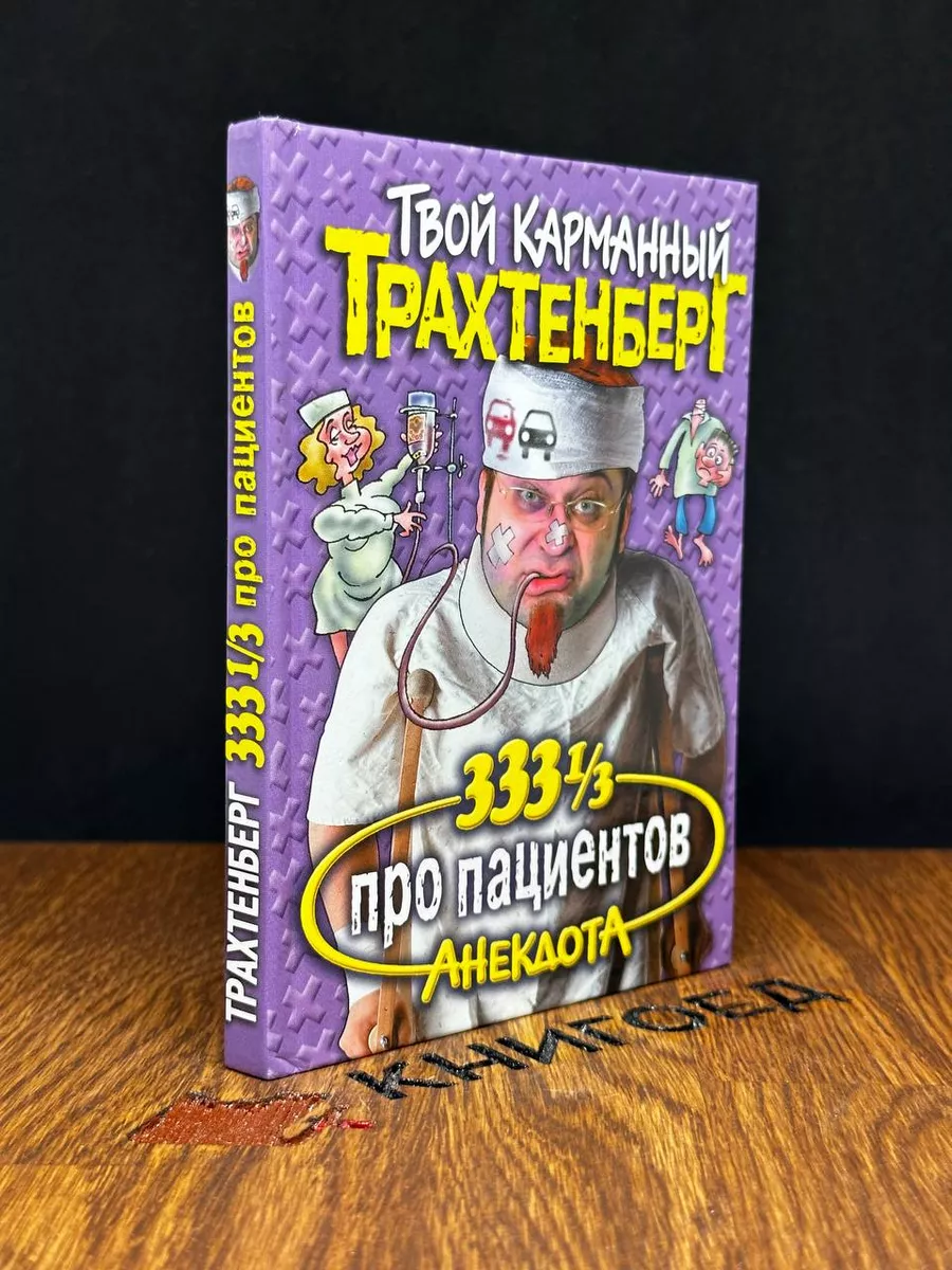 333 1/3 анекдота про пациентов Астрель-СПб 182954537 купить за 681 ₽ в  интернет-магазине Wildberries