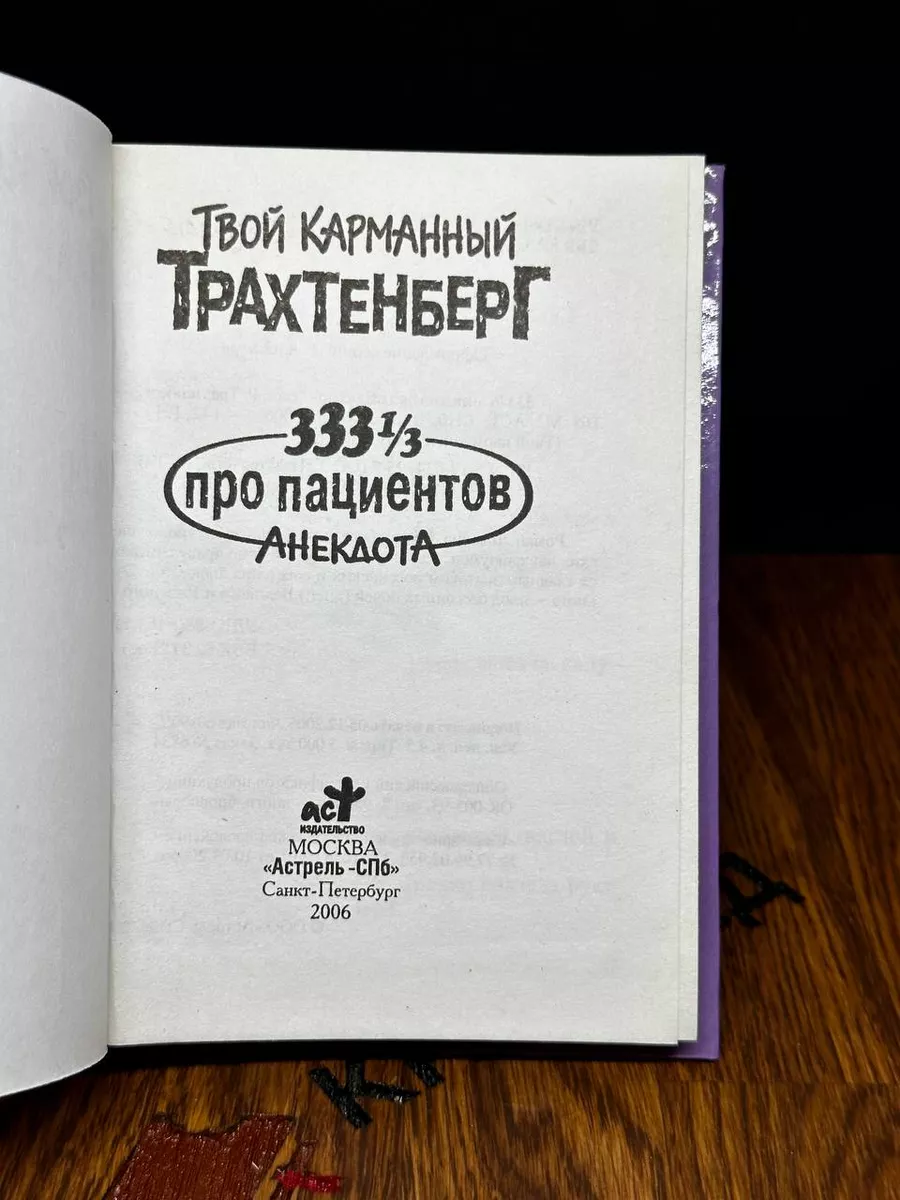 333 1/3 анекдота про пациентов Астрель-СПб 182954537 купить за 681 ₽ в  интернет-магазине Wildberries