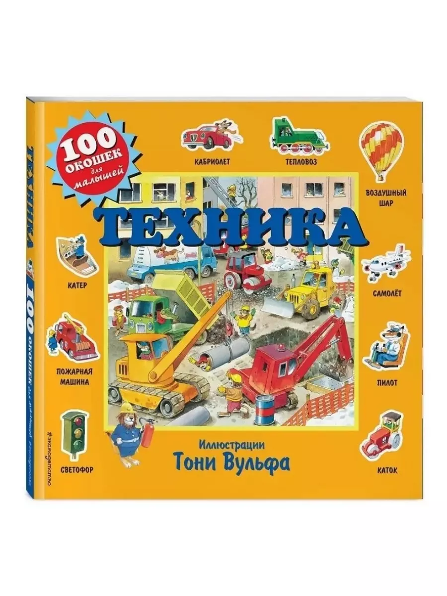 Техника / 100 окошек для малышей