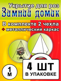 Укрытие для роз на зиму с каркасом 1 м Зимний домик 182954711 купить за 1 630 ₽ в интернет-магазине Wildberries