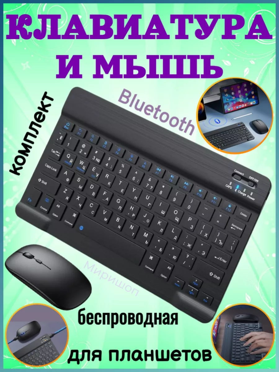 ОПМИР Беспроводная Bluetooth клавиатура и мышь для Android iOS