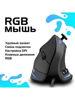 Вертикальная мышь, ZELOTES C-18, с подсветкой RGB, игровая Hometech Store 182958505 купить за 2 550 ₽ в интернет-магазине Wildberries