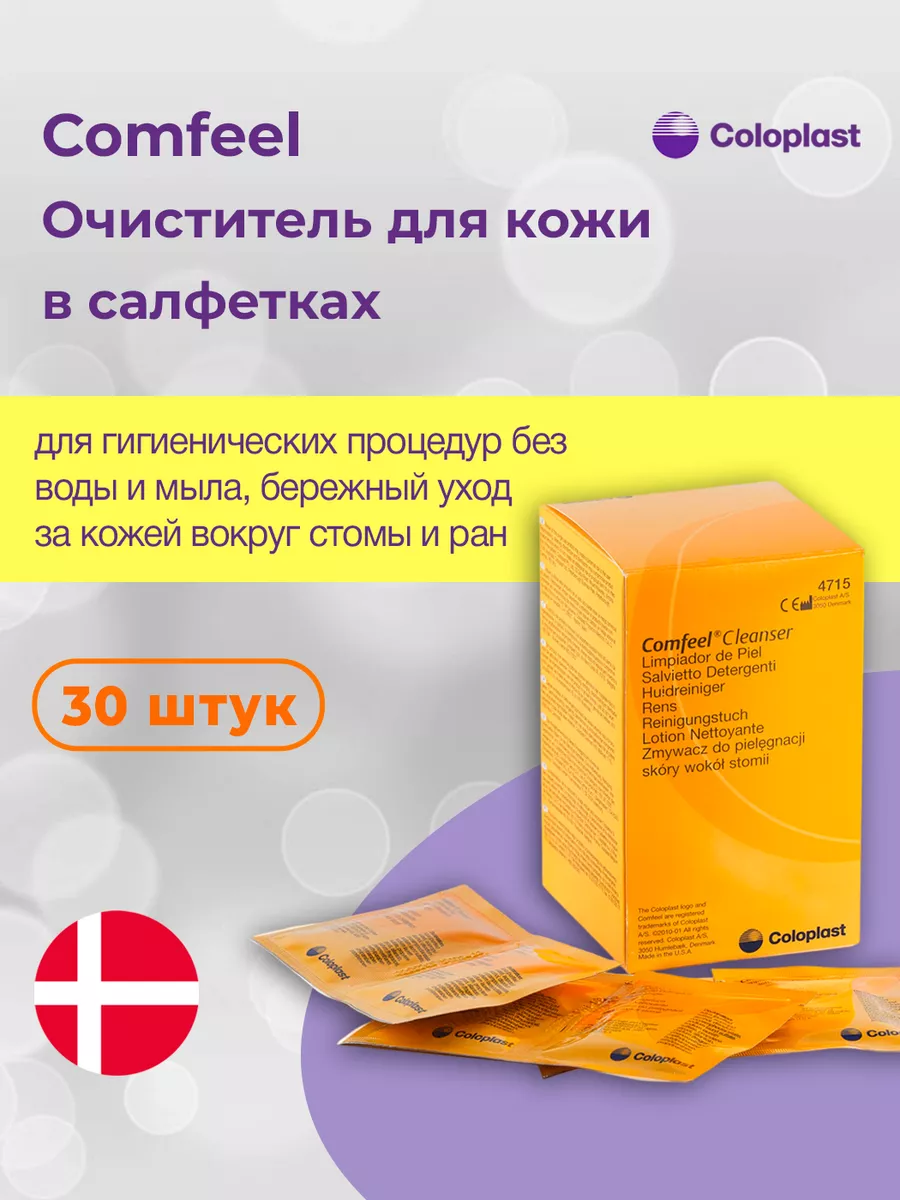 Очищающие салфетки Comfeel для кожи вокруг стомы, 30 шт. Coloplast  182960667 купить за 1 081 ₽ в интернет-магазине Wildberries